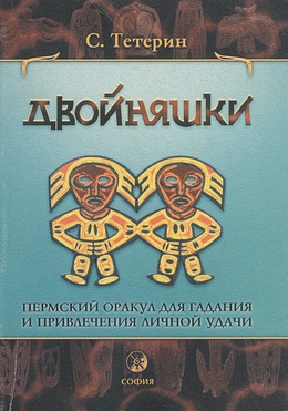 Twin Gods Oracle Book in Russian